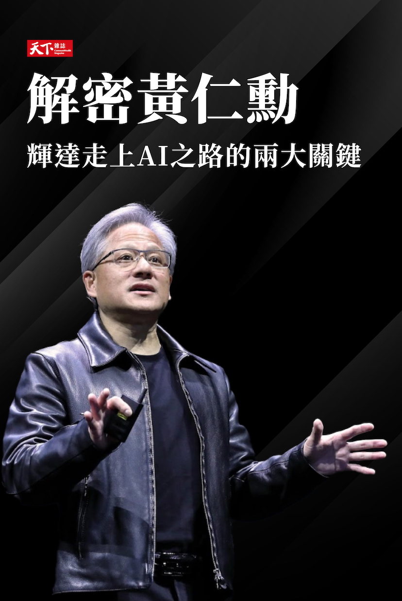 系列特輯：一次看懂輝達Nvidia｜深度專題｜天下雜誌