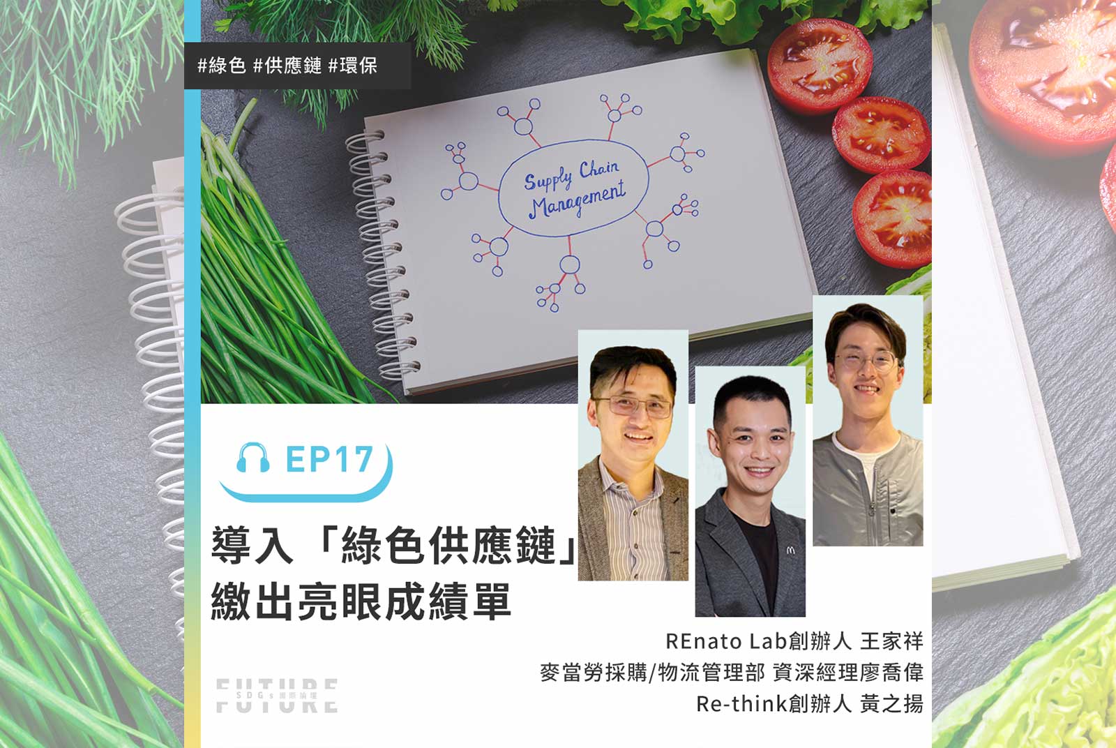 #EP.17 速食不再塑食！打造循環再生的供應鏈