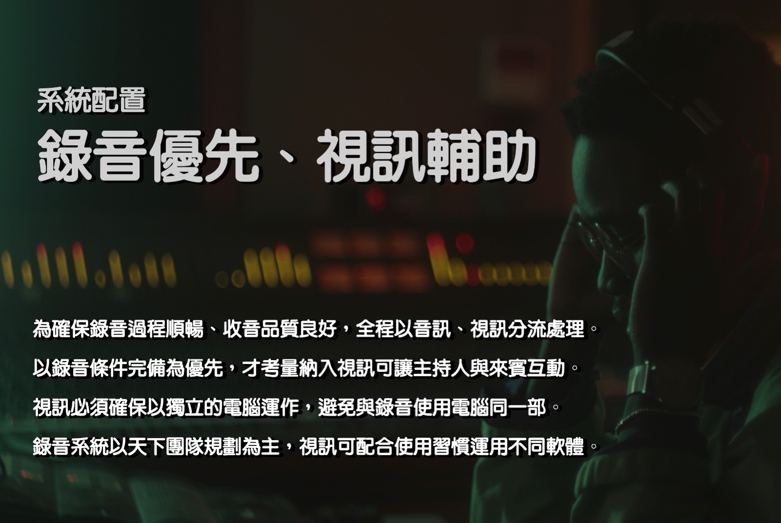 錄音優先，視訊輔助