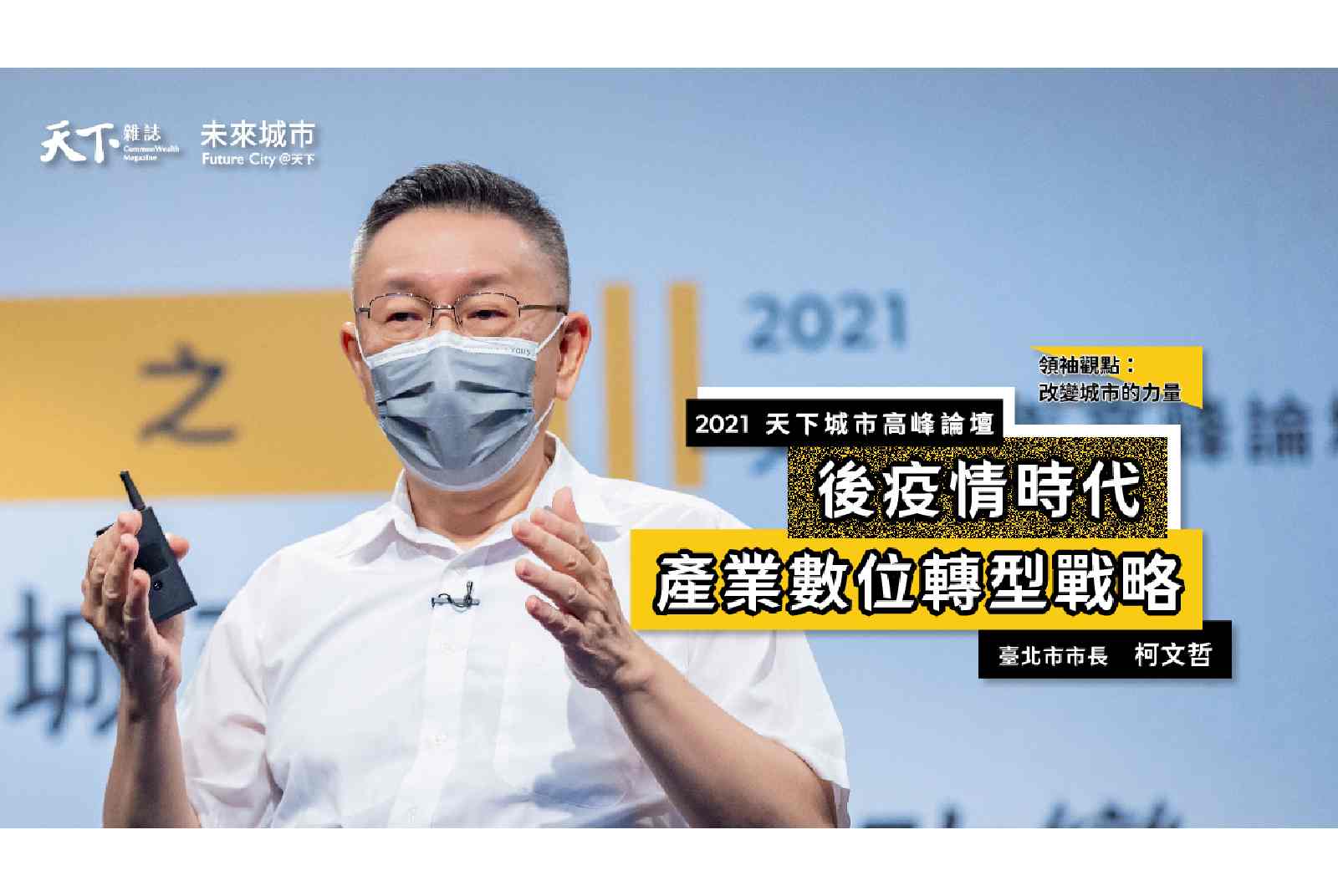 #4 台北市市長柯文哲