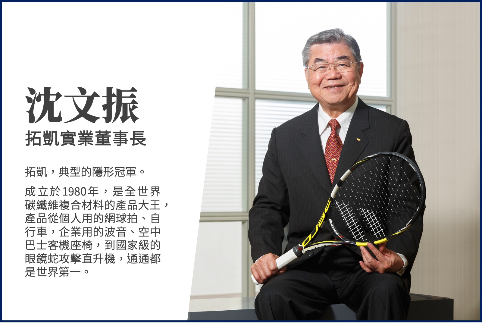 沈文振／拓凱實業董事長