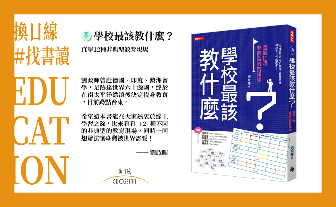 《學校最該教什麼？》劉政暉／Nuevaidee．新點子