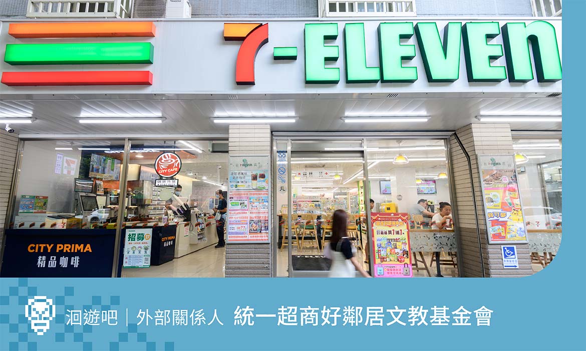 好鄰居基金會：全程陪伴理念相同的地方團隊，讓超商成為永續城鄉關鍵系統