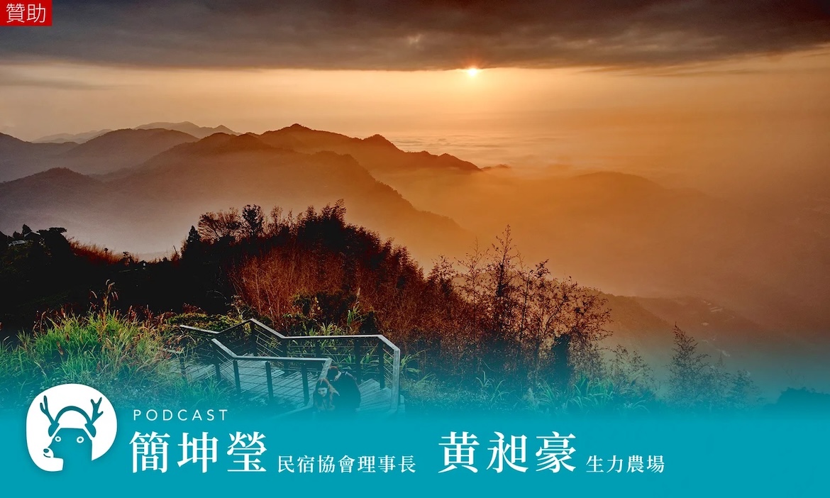 走進嘉義二延平與大凍山步道，難忘茶香、雲海與人情的山居旅行｜微笑款款聽Podcast Ep.162