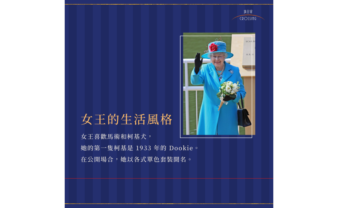 有人形容女王的衣著有如色票般五彩繽紛，同時也一絲不苟。