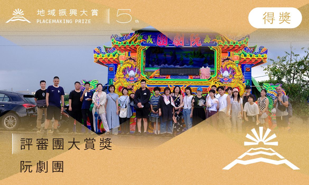 評審團大賞獎｜阮劇團