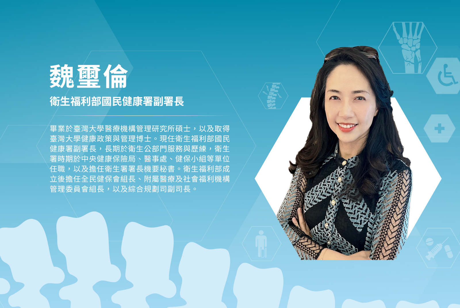 魏璽倫／衛生福利部國民健康署副署長