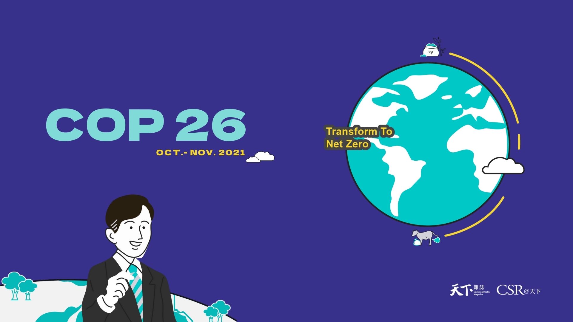 【COP26直擊】前進英國，一碳究淨