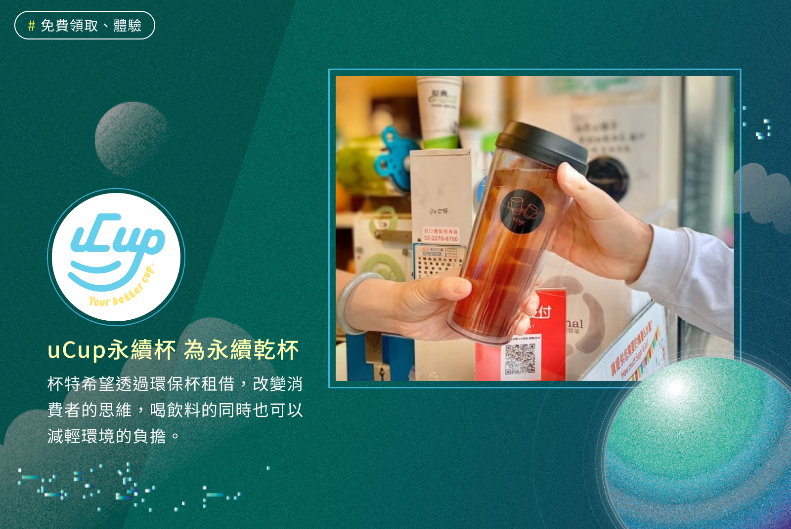 uCup 循環杯｜uCup永續杯，為永續乾杯