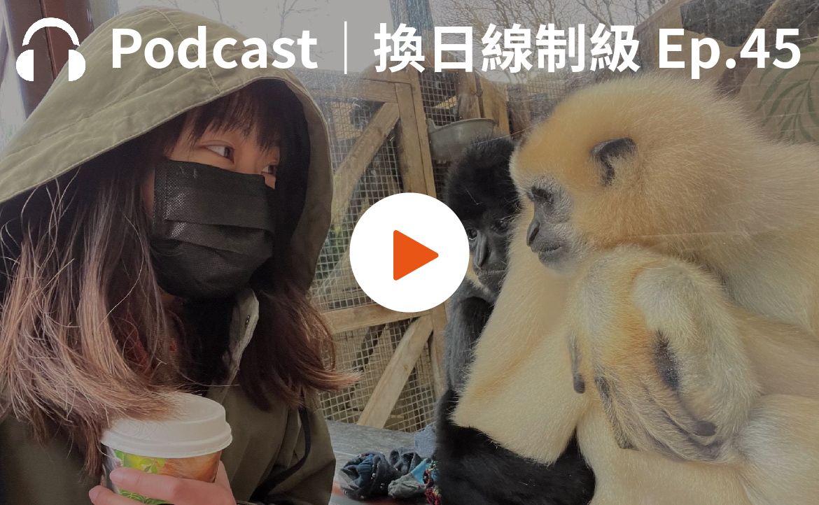 Ep.45▸▸在英國發現「來自台灣」的猿猴！她研究七個物種找到歡樂與療癒