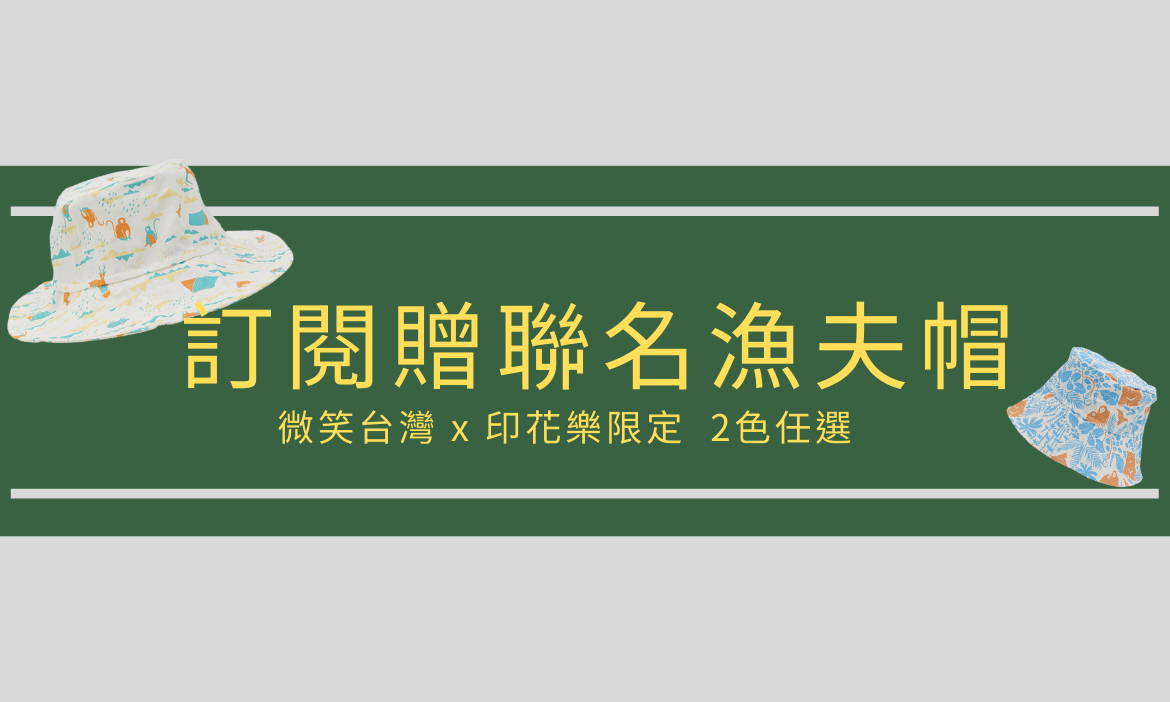 夏日出遊訂閱方案 贈印花樂漁夫帽