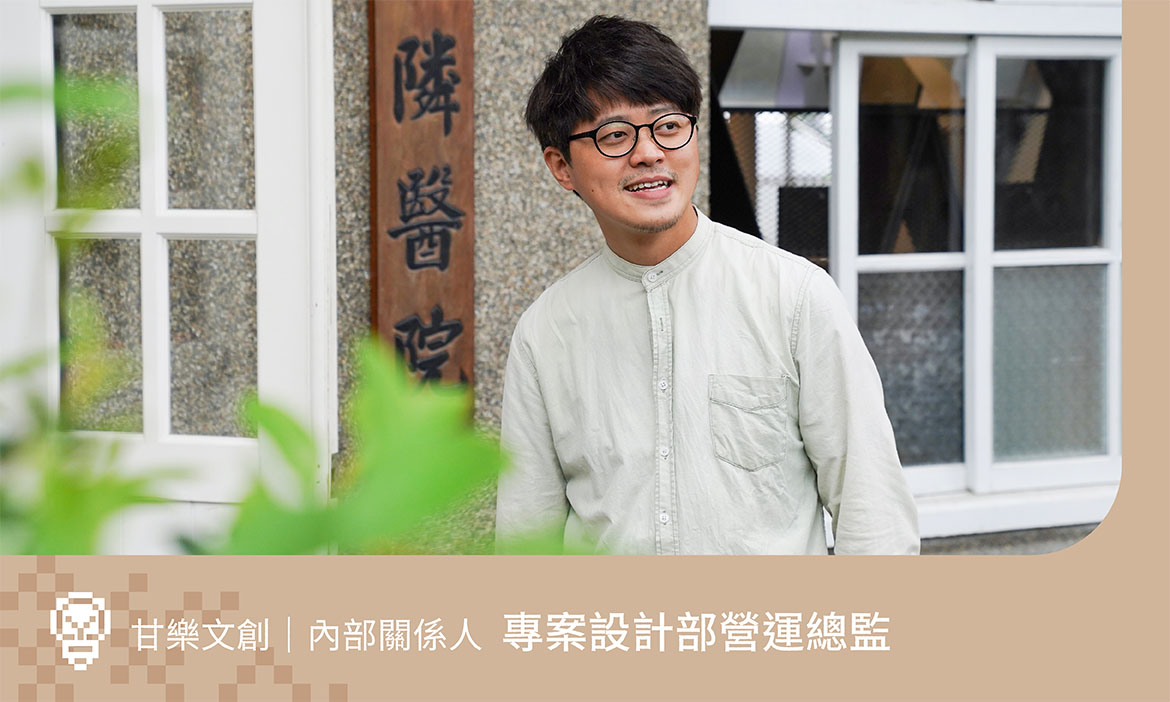 甘樂文創專案設計部營運總監：在創造與執行之間，深化品牌影響力
