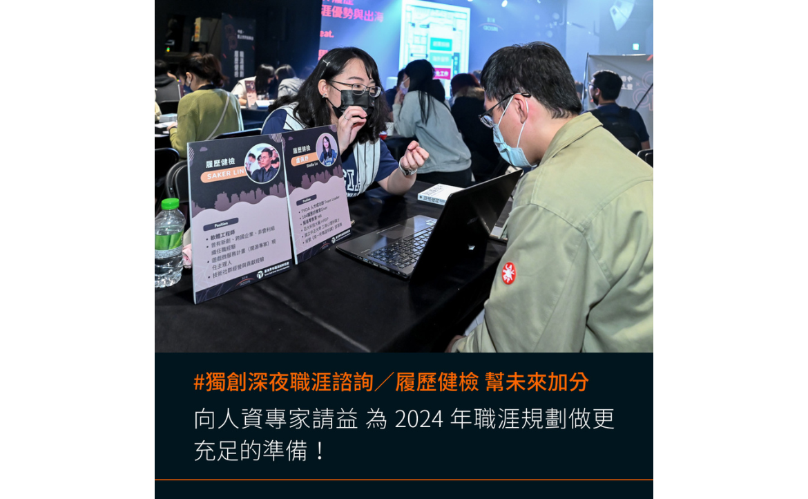 獨創深夜職涯諮詢／履歷健檢 幫未來加分