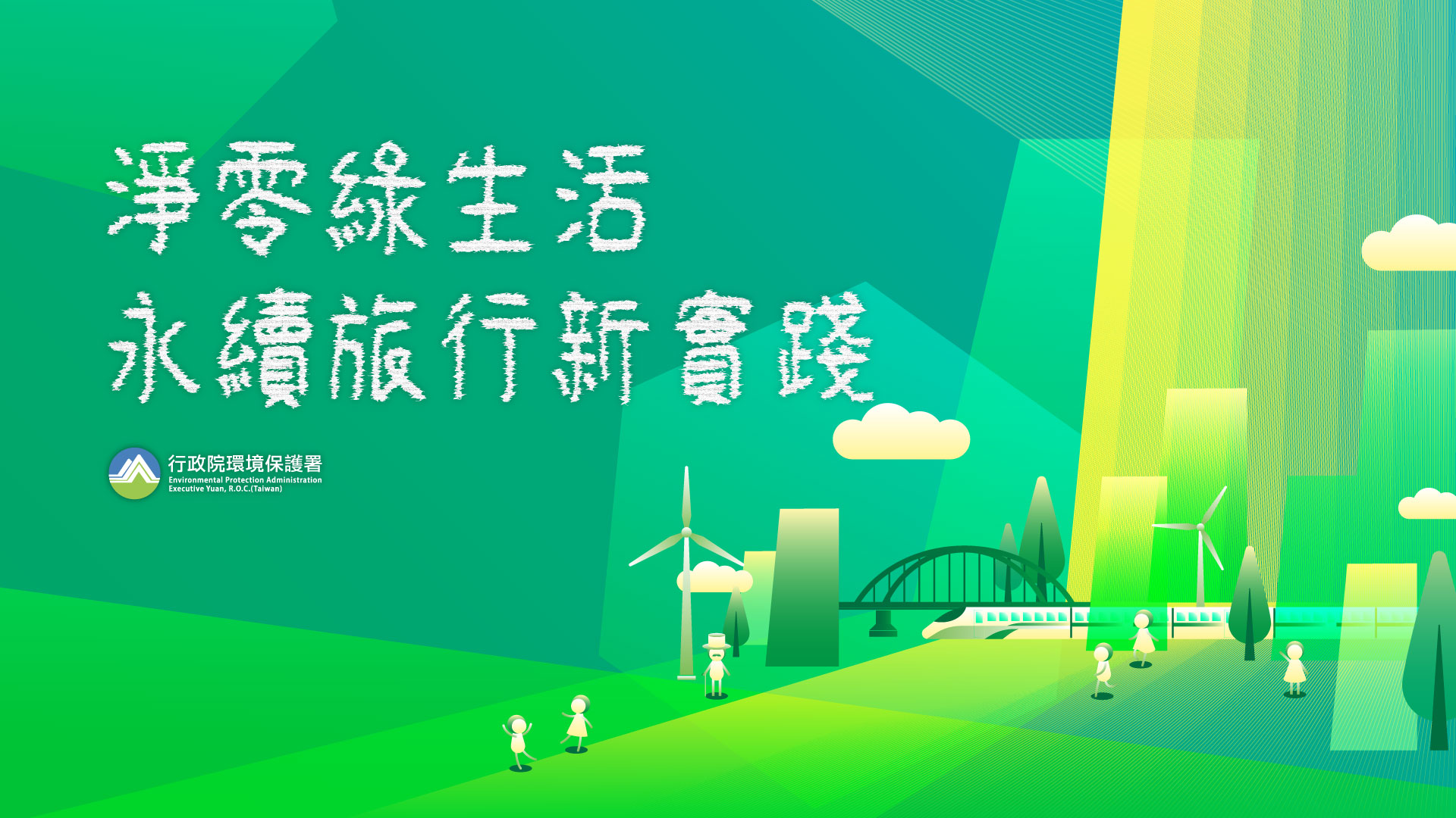 淨零綠生活  永續旅行新實踐