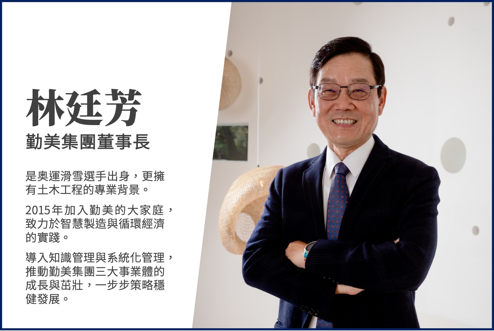 林廷芳／勤美集團董事長