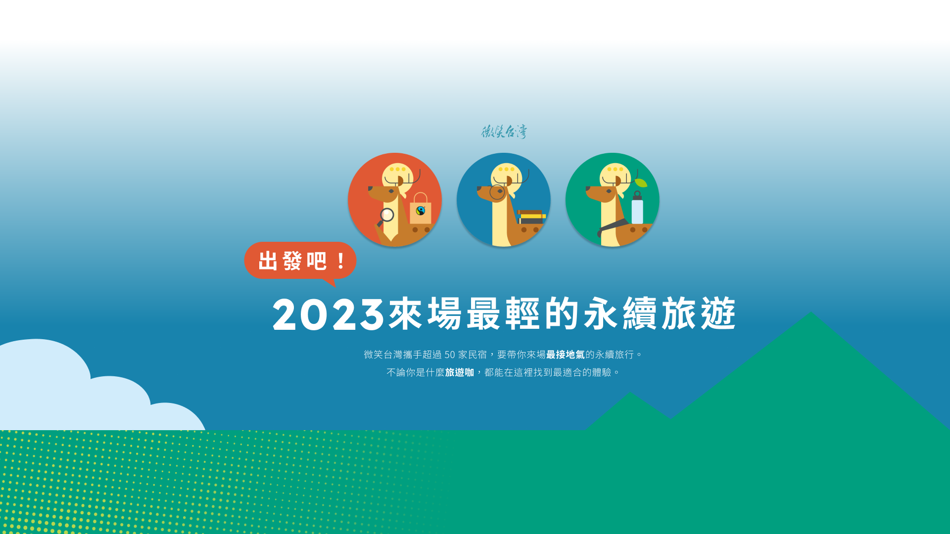 2023 永續啟航｜出發體驗最適合你的永續旅遊