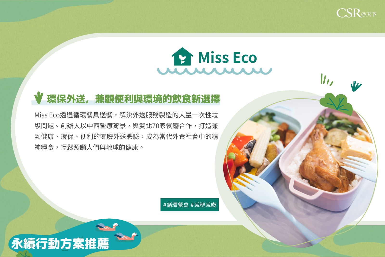 Miss Eco環保外送，兼顧便利與環境的飲食新選擇