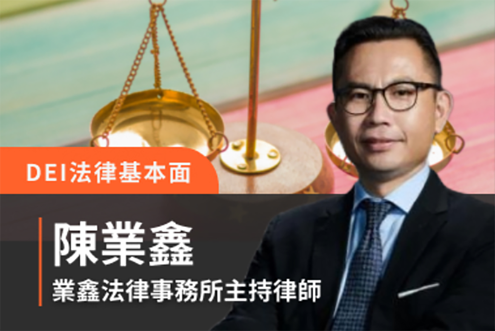 DEI浪潮下的職場法律問題