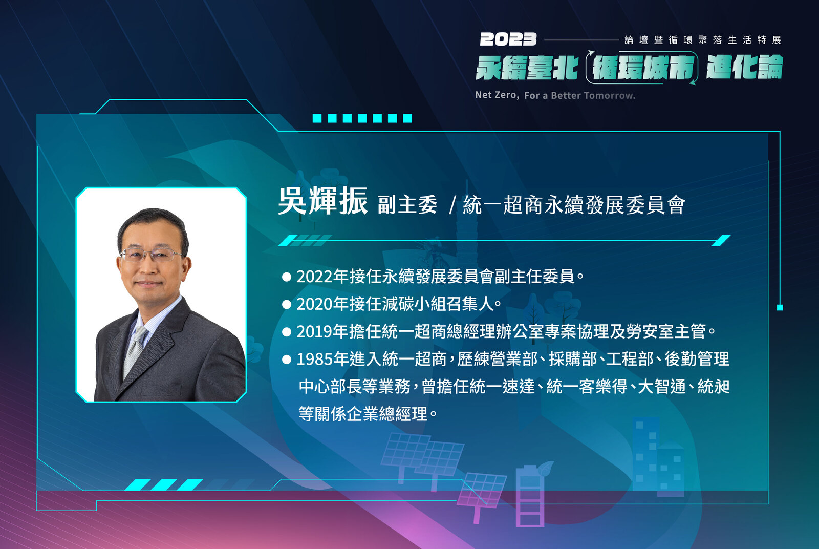 統一超商永續發展委員會副主委 /吳輝振