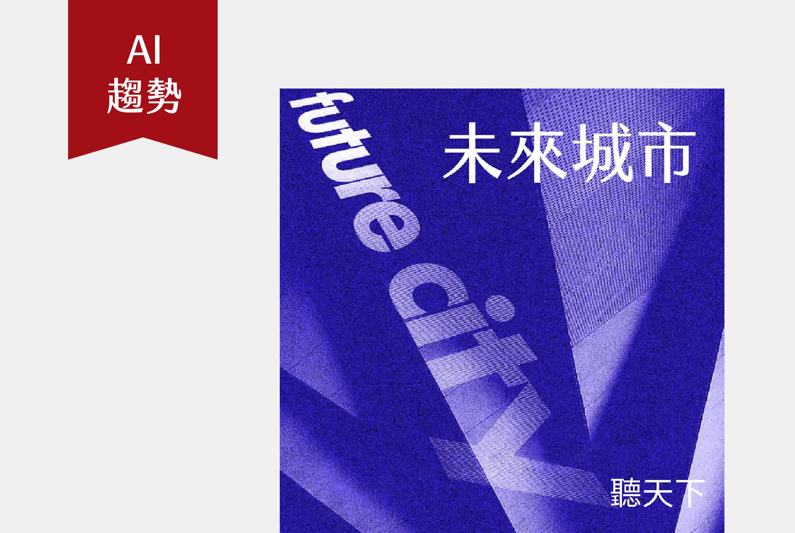 每月第一、第三週的週六 17:00｜科技、經濟和永續的總和，城市的未來，充滿無限想像