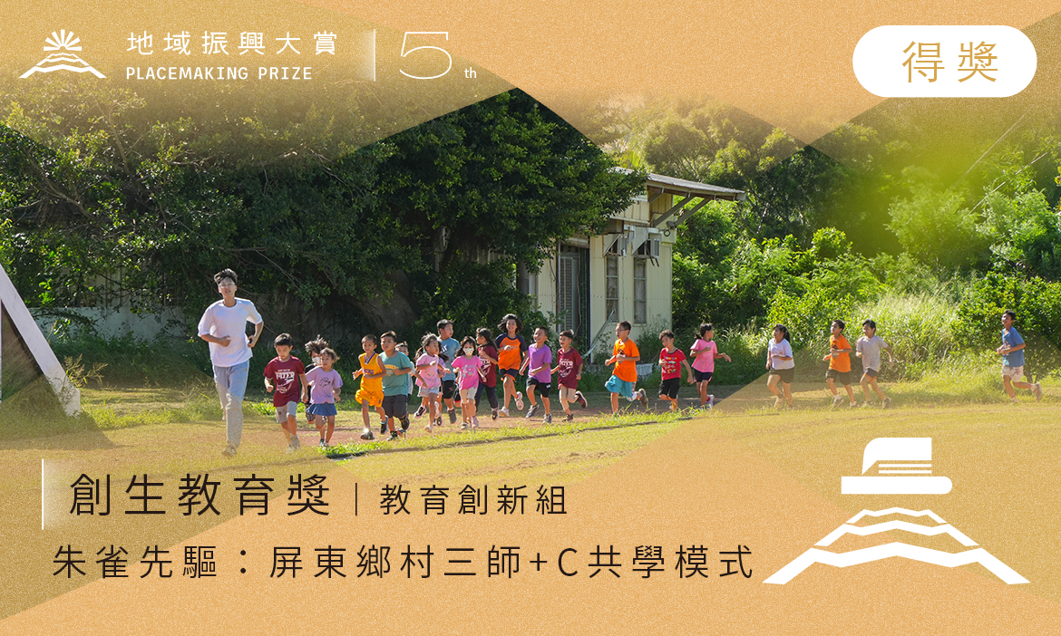 創生教育獎－教育創新組｜朱雀先驅：屏東鄉村三師+C共學模式