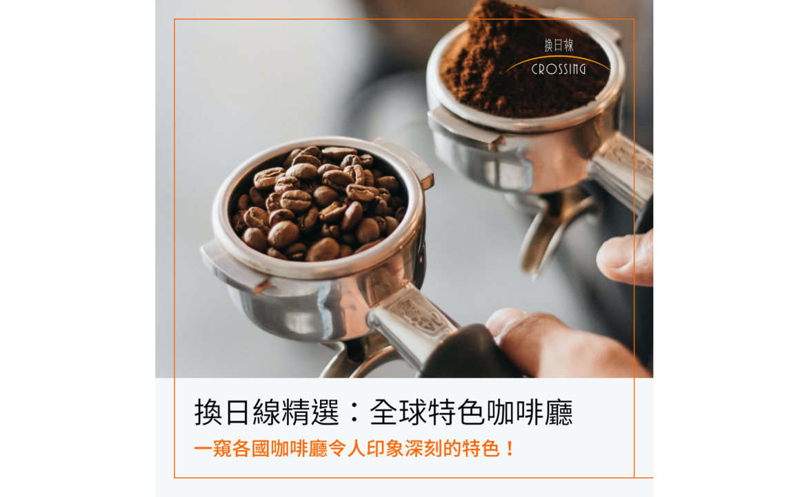 全球特色咖啡廳：一窺各國咖啡店令人印象深刻的特色！（策劃：欣汝）