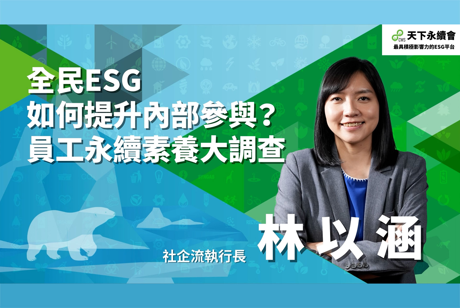 全民ESG如何提升內部參與？員工永續素養大調查