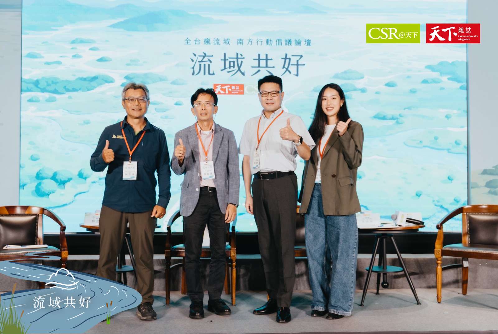 同流共生：從水源治理到生物多樣性守護｜林昆海、康敏捷、李緒彬、邱敬（左起）