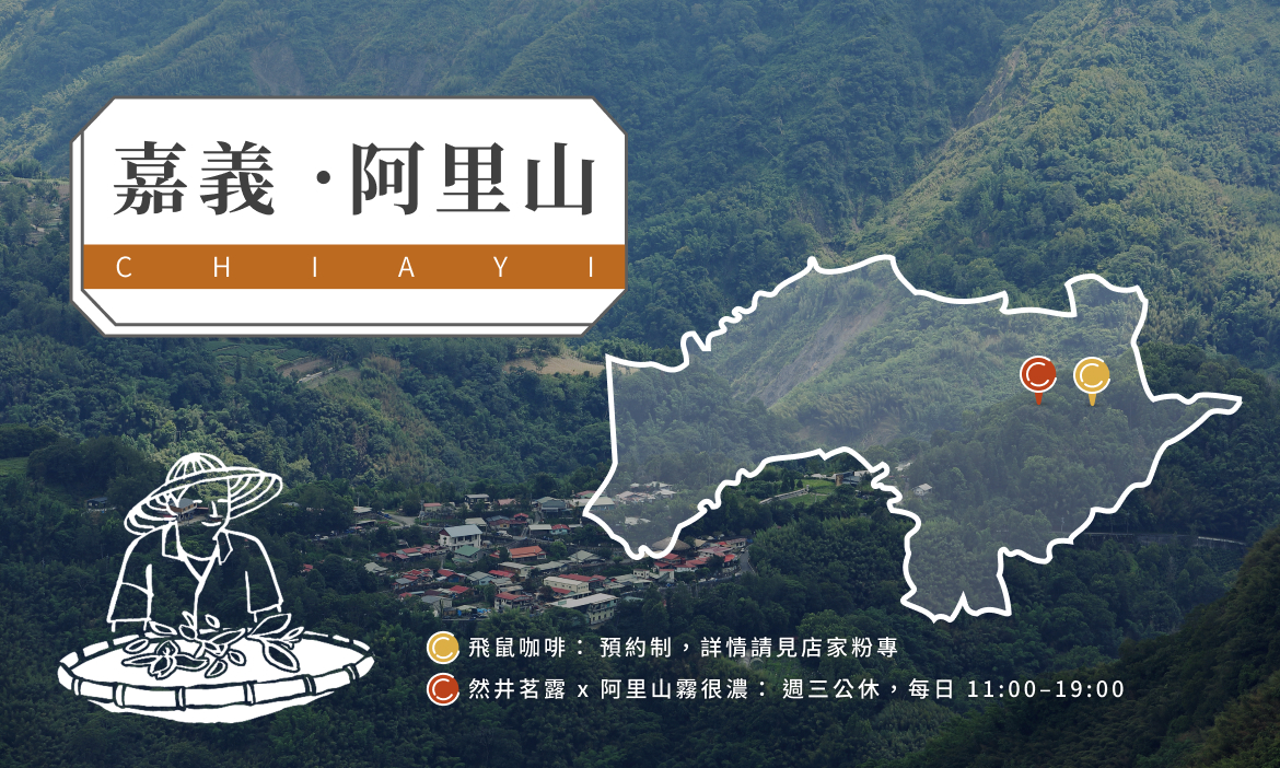 【阿里山鄉】
飛鼠咖啡：達邦村特富野社9鄰228號附6｜然井茗露x阿里山霧很濃：4鄰123之18號