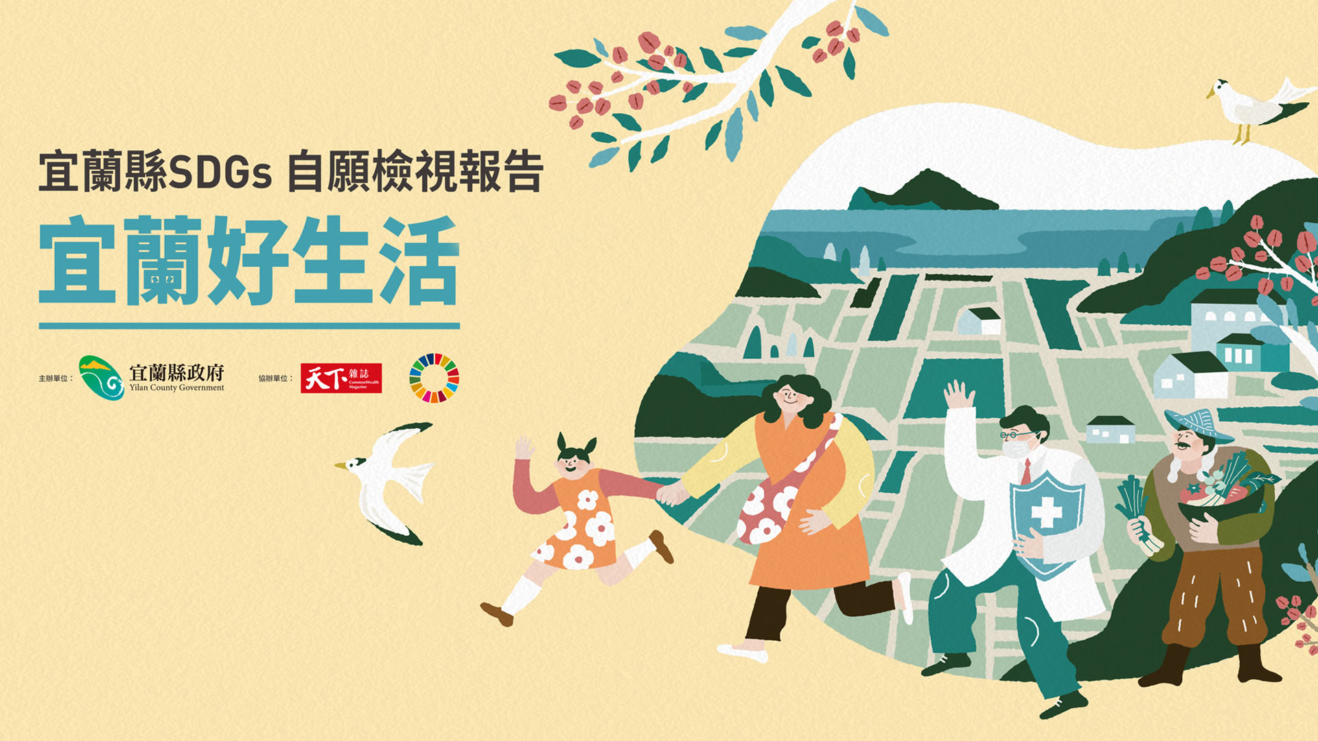 借鏡全球領先城市經驗，打造有感幸福城市