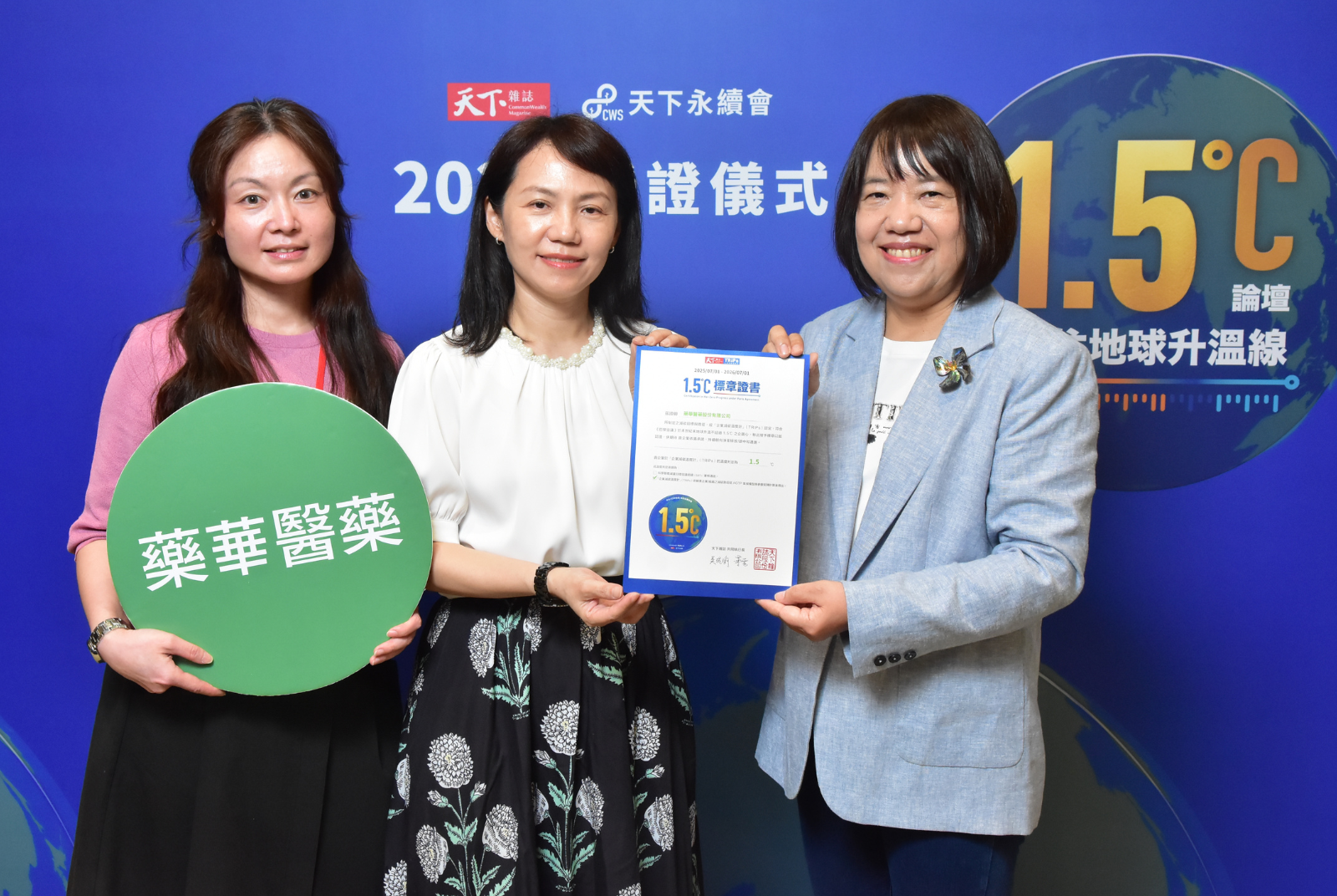 我挺1.5℃｜藥華醫藥股份有限公司成效卓越 1.500 °C