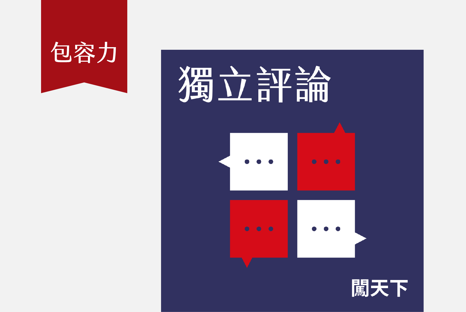 每月第三週的週五 17:00｜擁抱多元觀點，獨立評論帶你聽見看不見的台灣