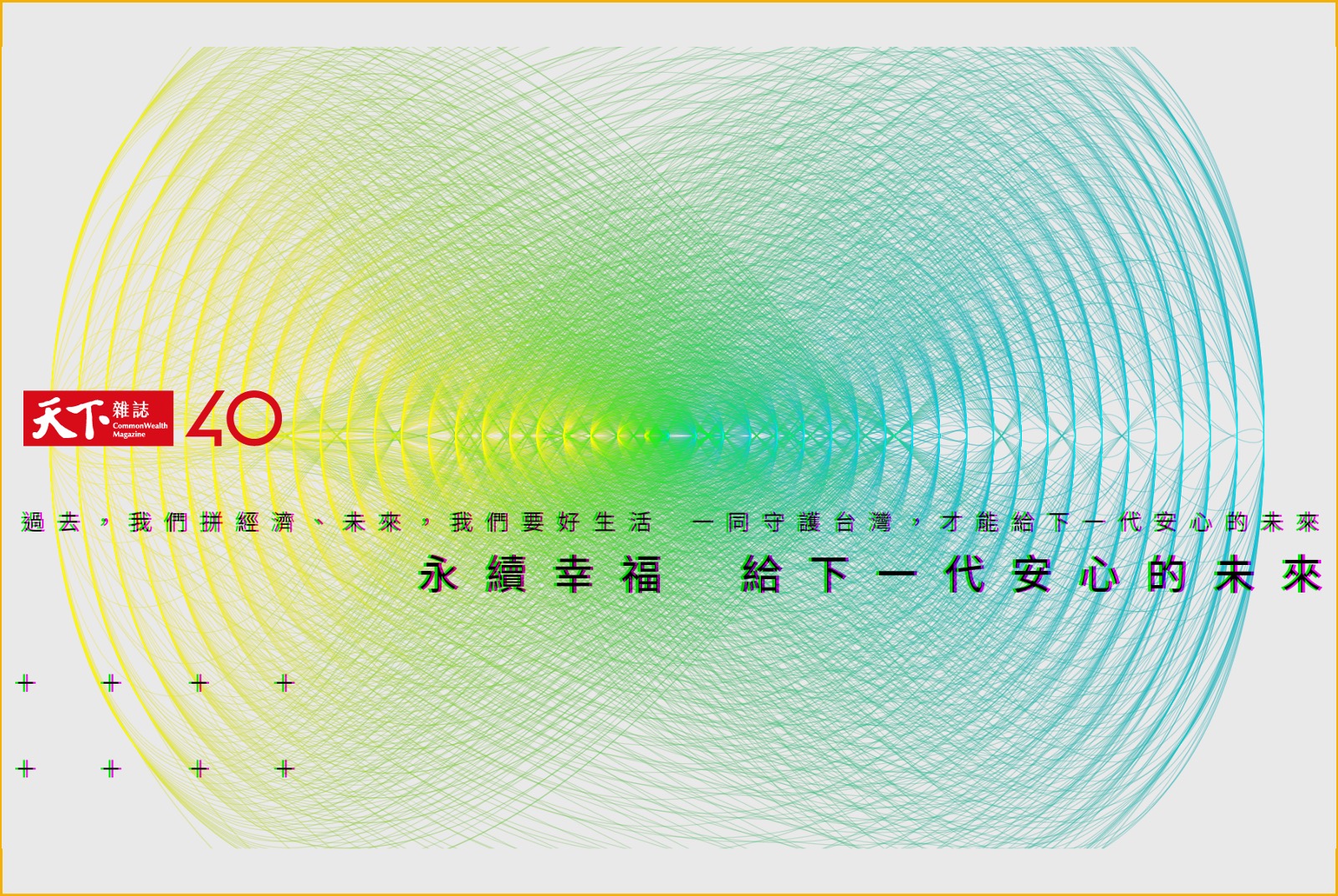 疫情終究會過去，我們追求的幸福如何永續？