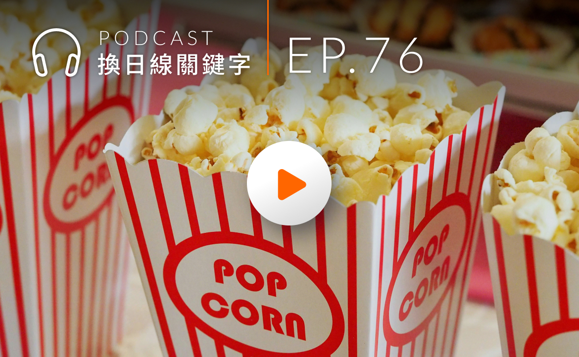 Ep.76▸▸放下手機，走進影廳！金馬影展做了 5 年的「影迷新世代」企劃是什麼？