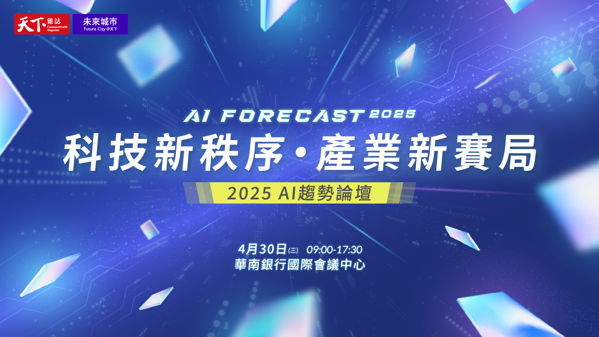 2025 AI 趨勢論壇| 深度專題- 未來城市＠天下