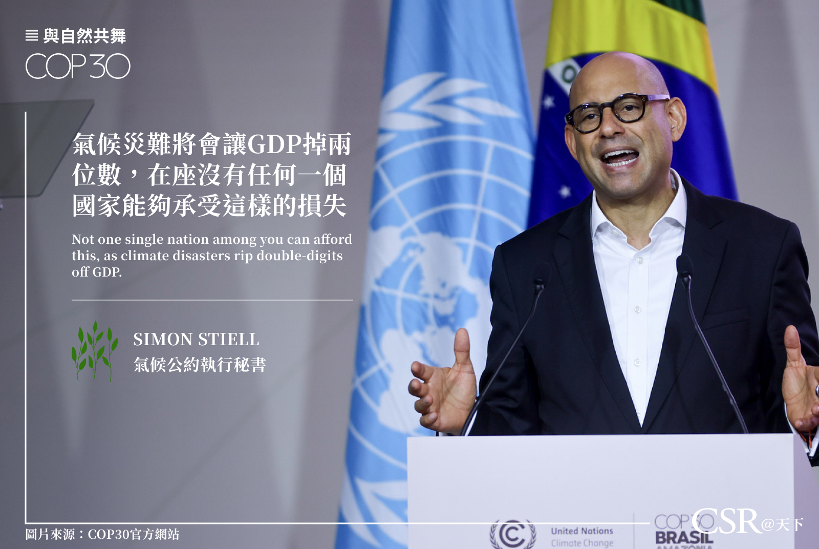 聯合國氣候變化綱要公約執行秘書斯帝爾（Simon Stiell）