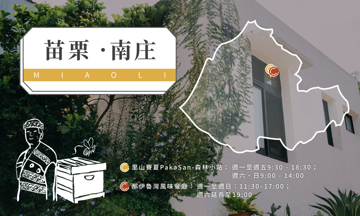 【苗栗縣南庄鄉】
森林小站：蓬萊村7鄰紅毛館93-1號｜那伊魯灣風味餐廳：蓬萊村17鄰19-3號