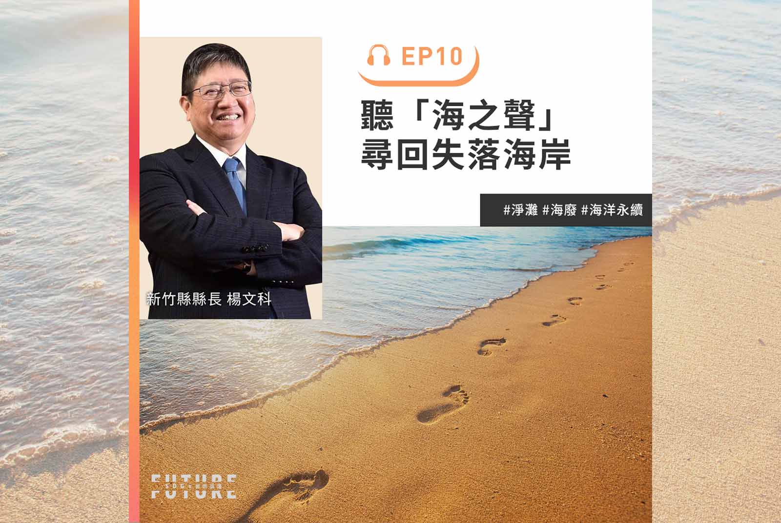 #EP.10 聽見海洋的聲音，急救生態圈