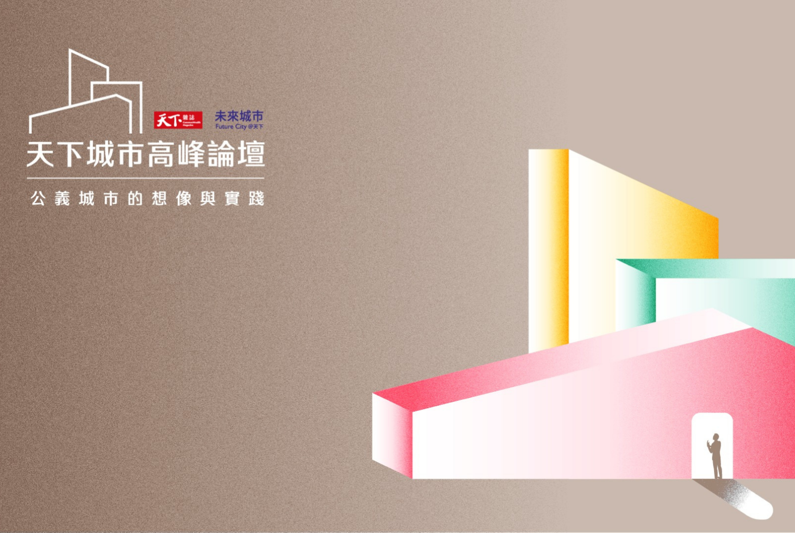第二屆天下城市高峰論壇-公義城市的想像與實踐