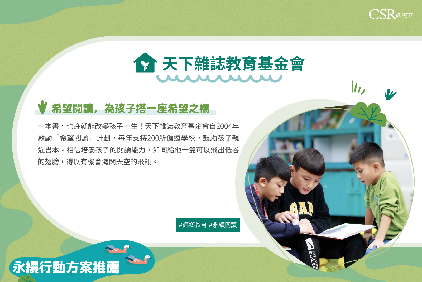 天下雜誌教育基金會希望閱讀，為孩子搭一座希望之橋