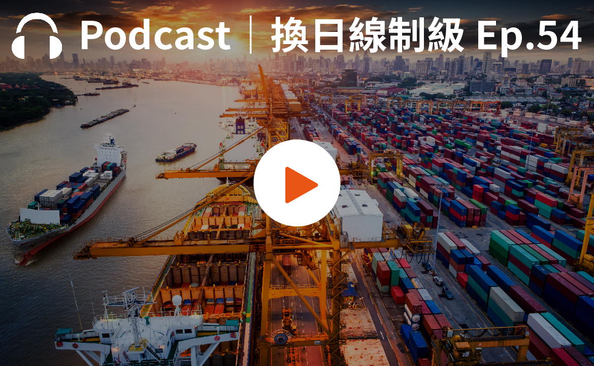 Ep.54▸▸矽谷知名科技公司經理，帶你秒懂「供應鏈」在疫情、戰爭中的重要運作