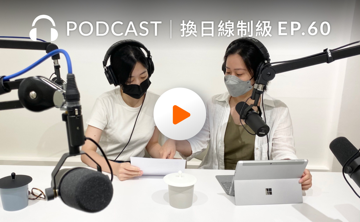Ep.60▸▸播出六十集 Q&A 特別企劃：聽眾辛辣提問，編輯解除封印開聊！