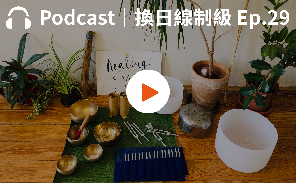 Ep.29▸▸內有現場療癒！她離開跨國企業成為「聲音療癒師」