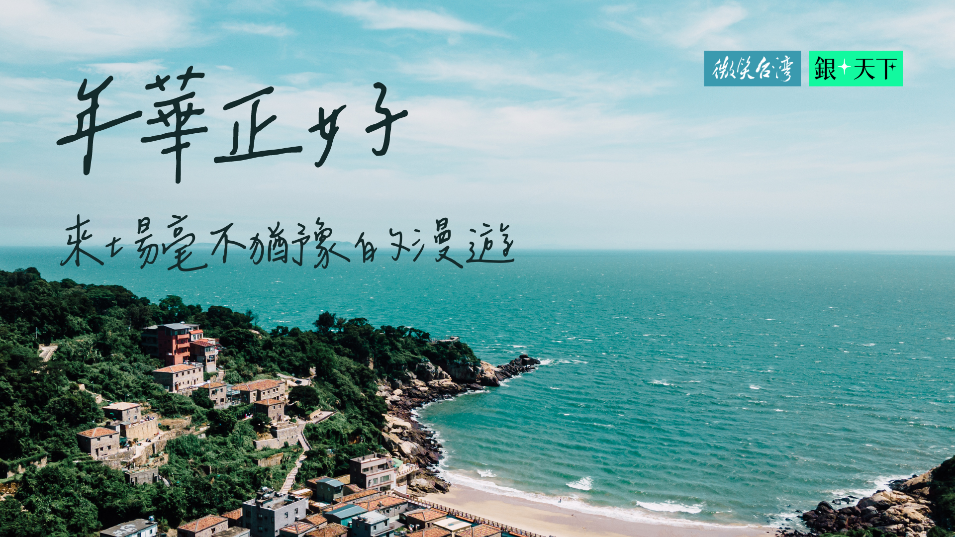 年華正好—成熟大人的旅遊指南