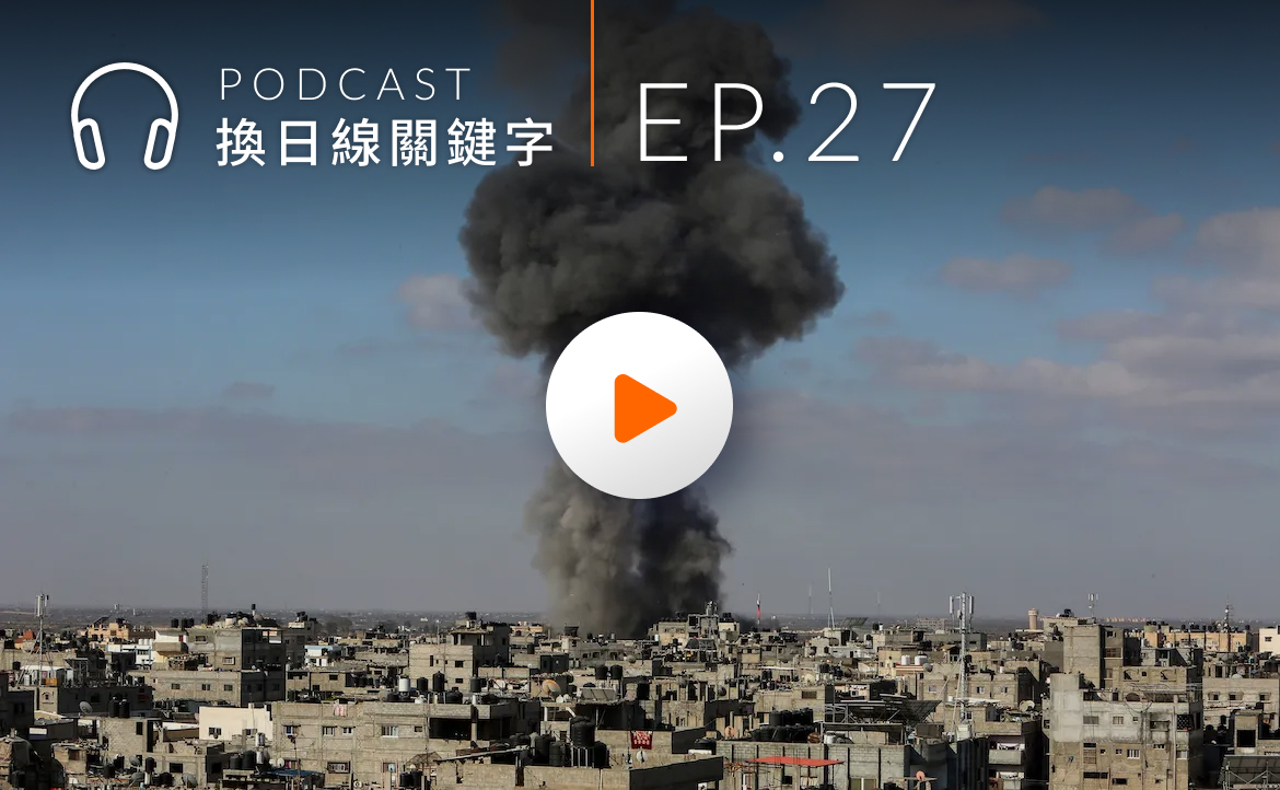 Ep.27▸▸以巴衝突與哈瑪斯：那些西方媒體沒說的事