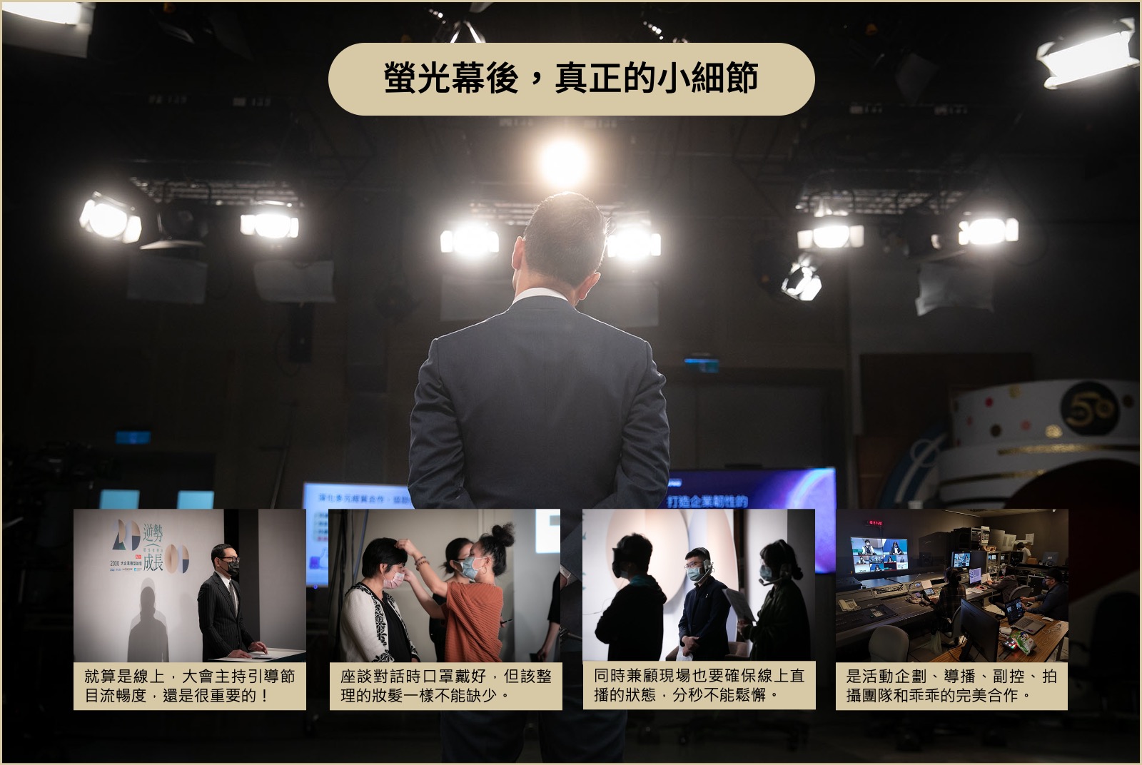 真正「背後」的小細節，決定高品質。