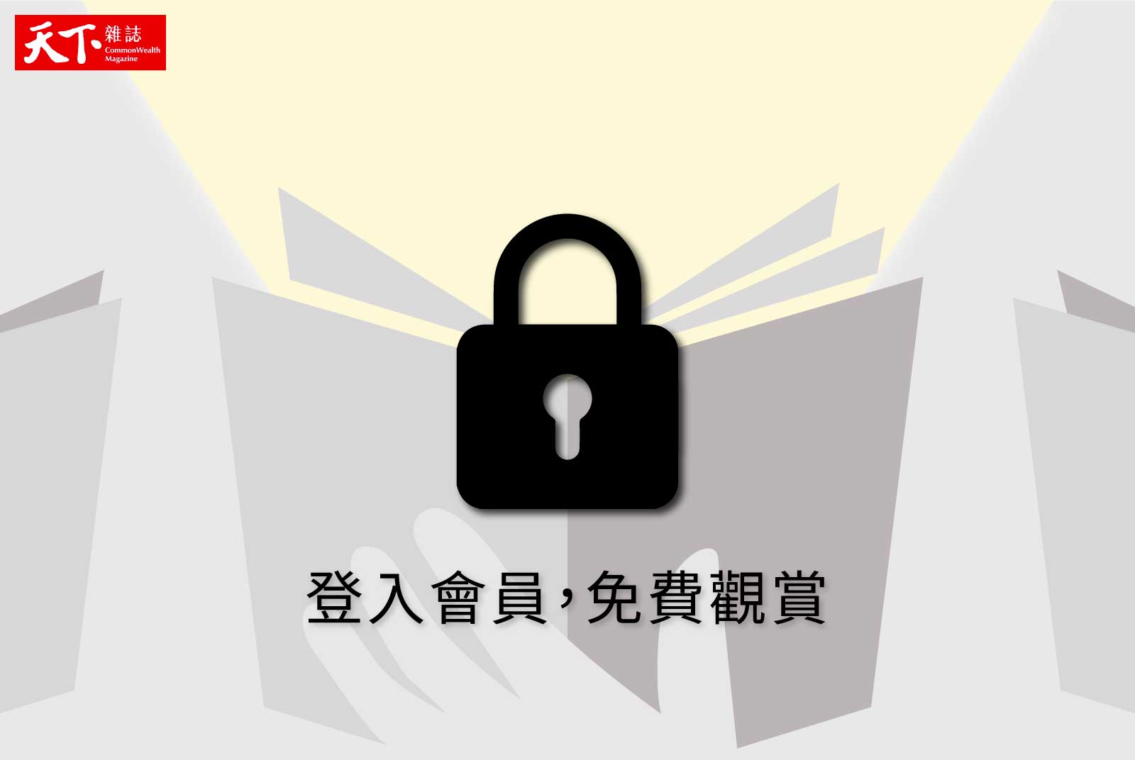 登入會員，立即免費觀賞