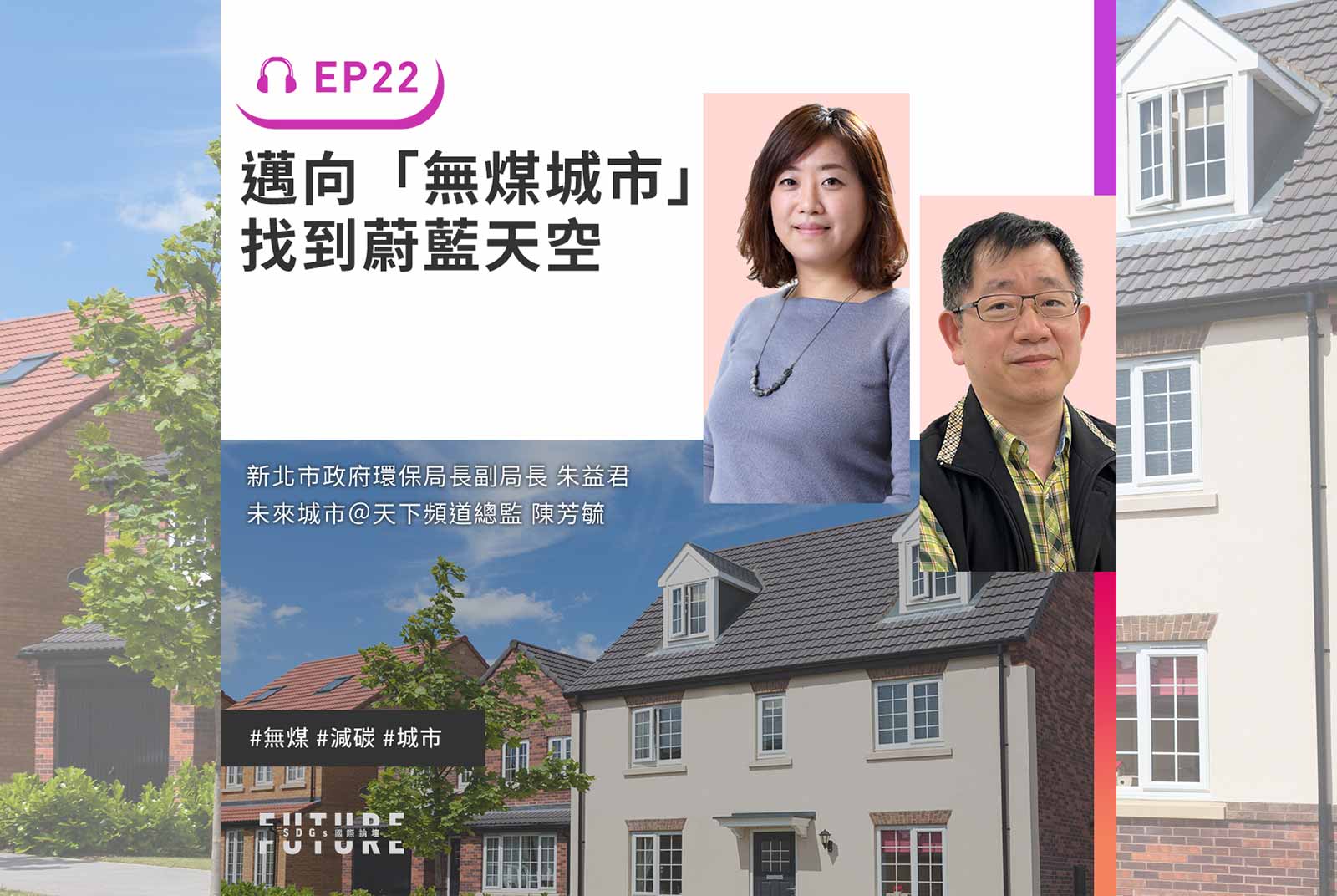 #EP.22 打造無媒城市、為企業抓耗電漏洞，新北市「節電診所」看診囉！