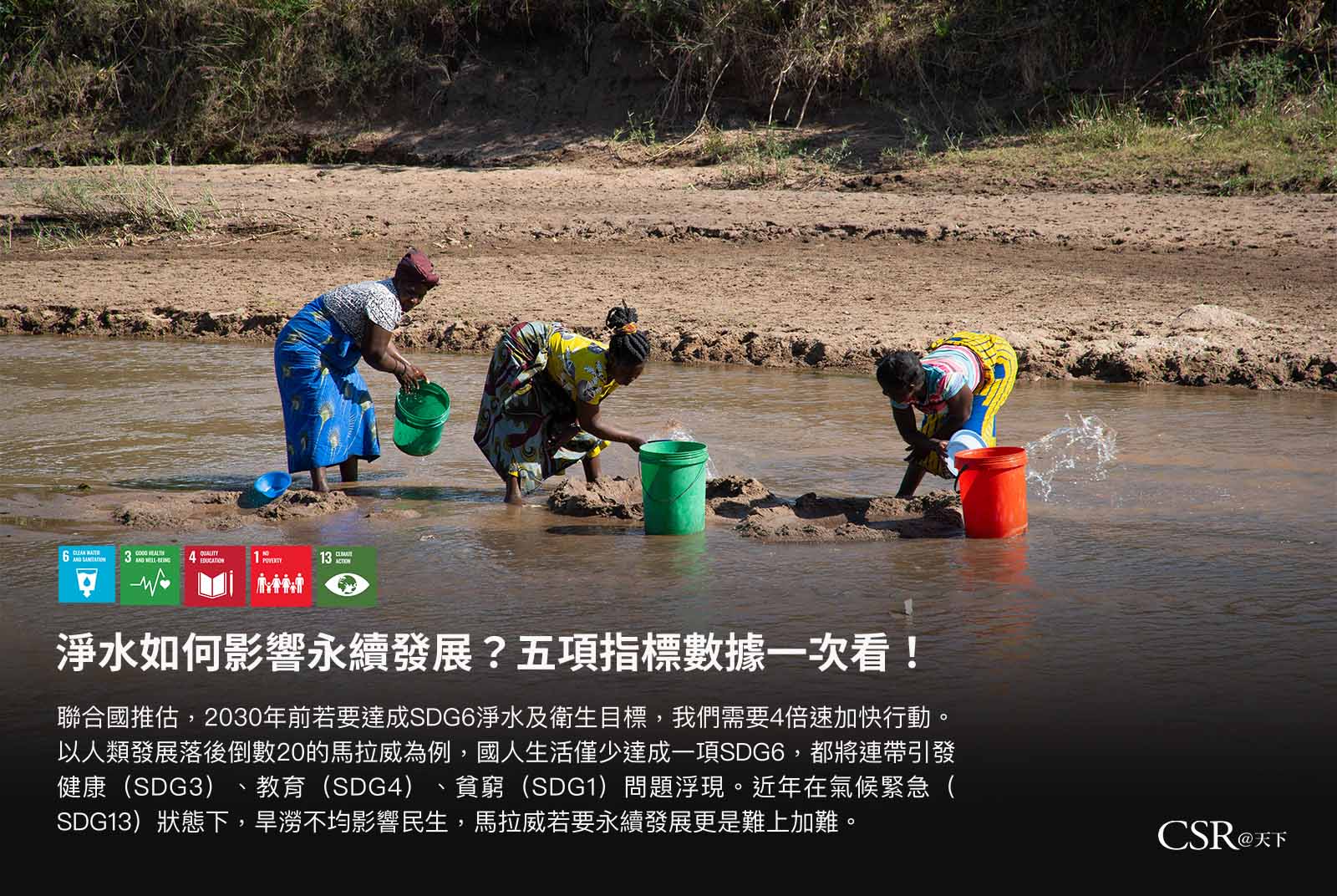 淨水如何影響永續發展？五項指標數據一次看