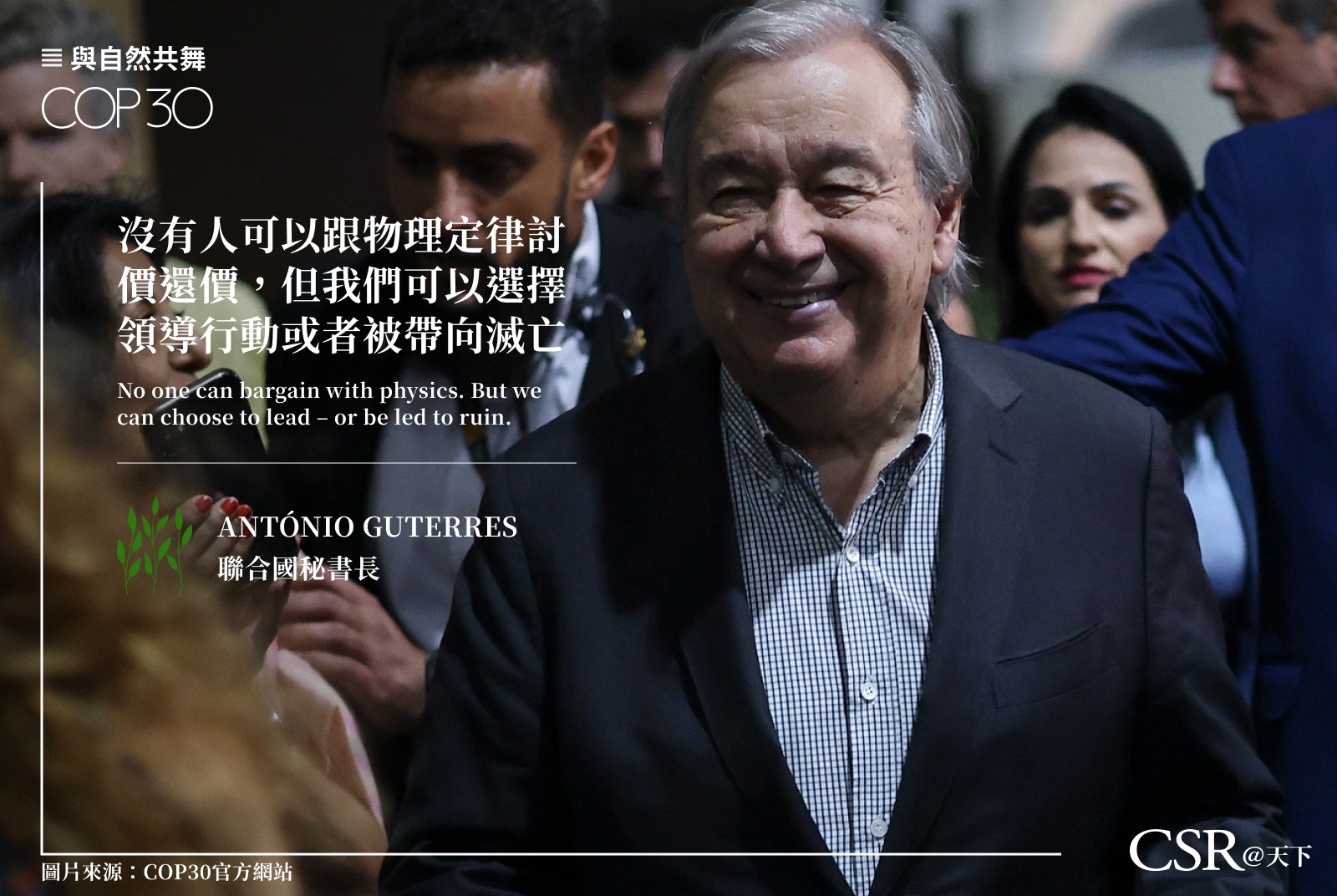 聯合國秘書長古特雷斯（António Guterres）